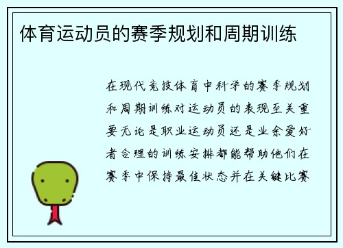 体育运动员的赛季规划和周期训练