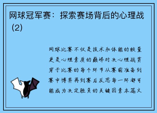 网球冠军赛：探索赛场背后的心理战 (2)