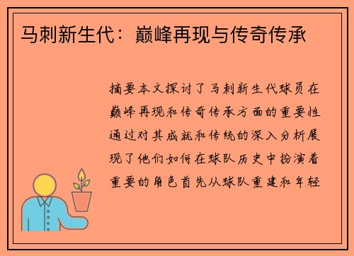 马刺新生代：巅峰再现与传奇传承