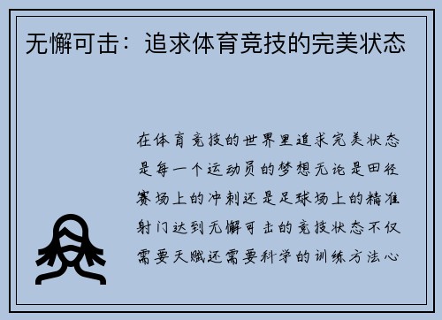 无懈可击：追求体育竞技的完美状态