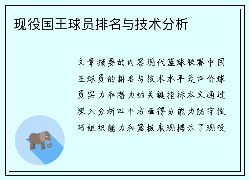 现役国王球员排名与技术分析