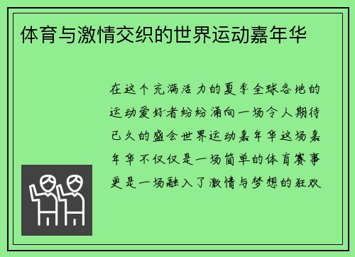 体育与激情交织的世界运动嘉年华