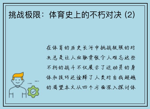 挑战极限：体育史上的不朽对决 (2)