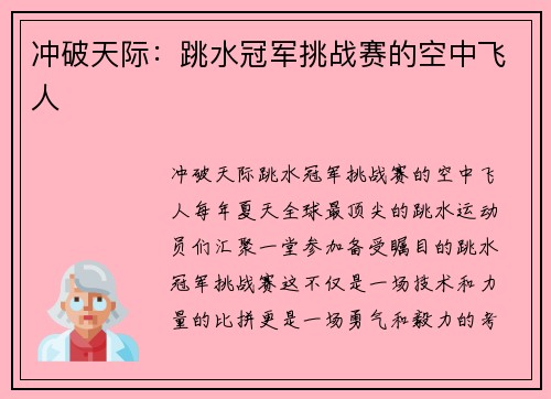 冲破天际：跳水冠军挑战赛的空中飞人