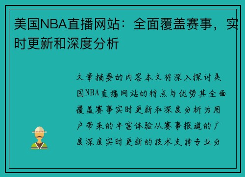 美国NBA直播网站：全面覆盖赛事，实时更新和深度分析