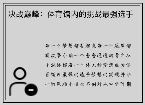 决战巅峰：体育馆内的挑战最强选手