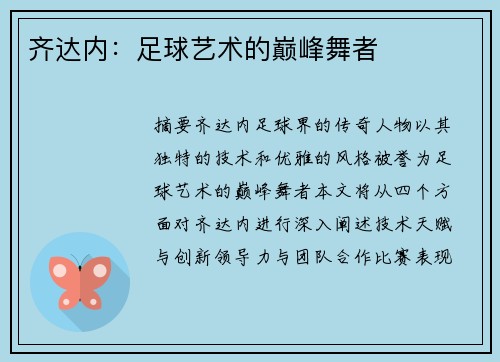 齐达内：足球艺术的巅峰舞者