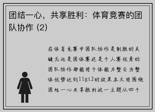 团结一心，共享胜利：体育竞赛的团队协作 (2)