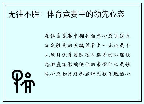 无往不胜：体育竞赛中的领先心态