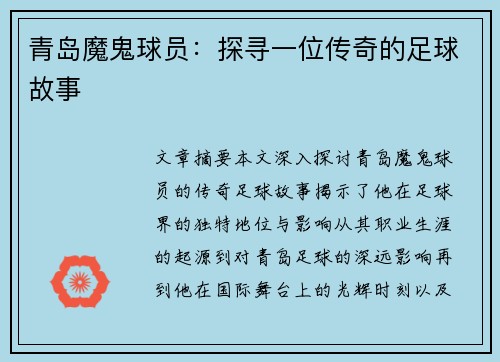青岛魔鬼球员：探寻一位传奇的足球故事