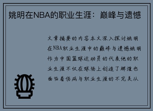 姚明在NBA的职业生涯：巅峰与遗憾
