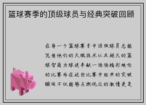 篮球赛季的顶级球员与经典突破回顾