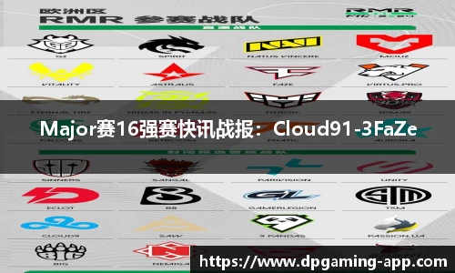 Major赛16强赛快讯战报：Cloud91-3FaZe