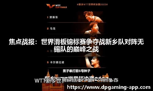 焦点战报：世界滑板锦标赛争夺战新乡队对阵无锡队的巅峰之战