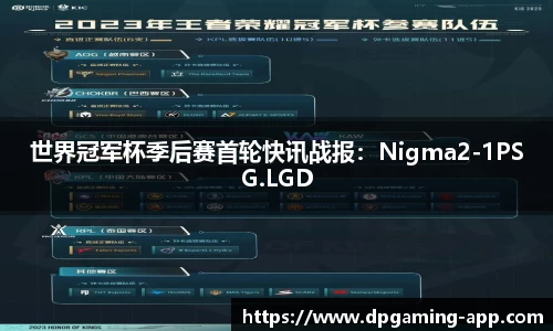 世界冠军杯季后赛首轮快讯战报：Nigma2-1PSG.LGD