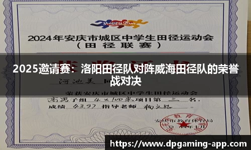 2025邀请赛：洛阳田径队对阵威海田径队的荣誉战对决