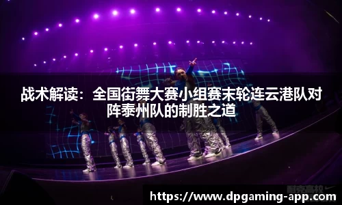 战术解读：全国街舞大赛小组赛末轮连云港队对阵泰州队的制胜之道