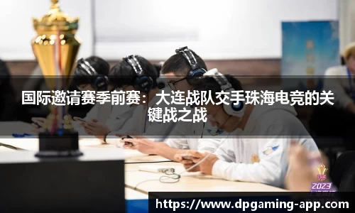 国际邀请赛季前赛：大连战队交手珠海电竞的关键战之战