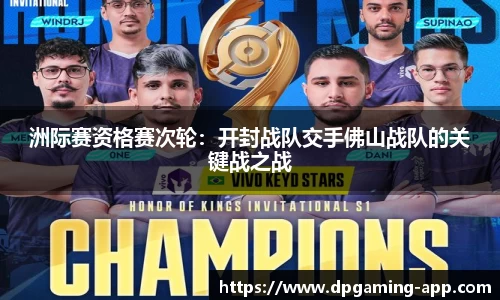 洲际赛资格赛次轮：开封战队交手佛山战队的关键战之战