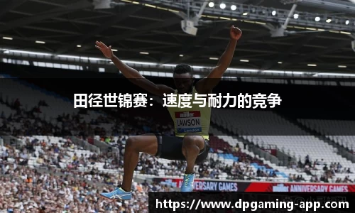 田径世锦赛：速度与耐力的竞争