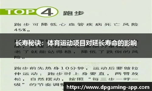 长寿秘诀：体育运动项目对延长寿命的影响